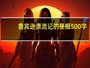 鲁宾逊漂流记的梗概500字（鲁宾逊漂流记各情节300字梗概）