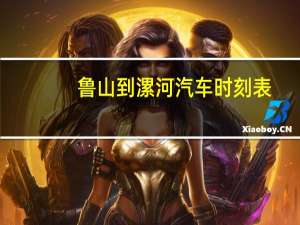 鲁山到漯河汽车时刻表