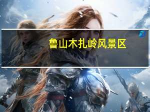 鲁山木扎岭风景区（木扎岭风景区）