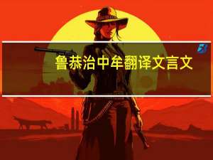 鲁恭治中牟翻译文言文