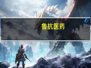 鲁抗医药：头孢克洛颗粒通过仿制药一致性评价