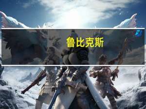 鲁比克斯（鲁比克360）