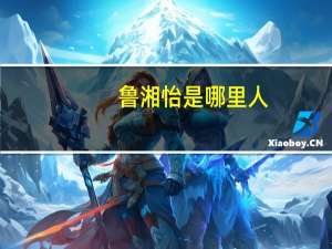 鲁湘怡是哪里人（鲁湘怡）