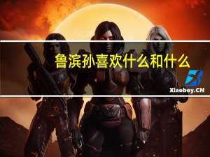 鲁滨孙喜欢什么和什么