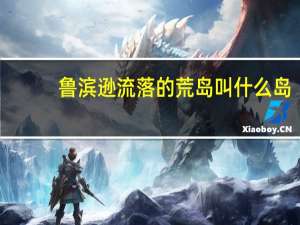 鲁滨逊流落的荒岛叫什么岛
