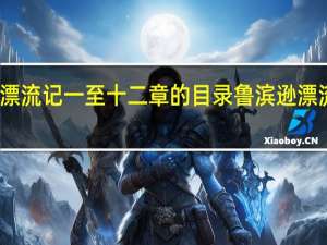 鲁滨逊漂流记一至十二章的目录 鲁滨逊漂流记思维导图