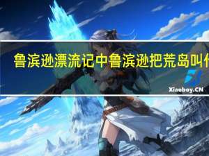 鲁滨逊漂流记中鲁滨逊把荒岛叫什么