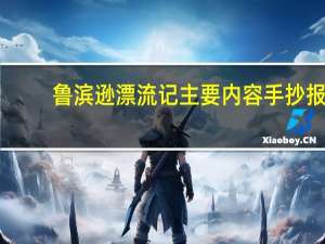 鲁滨逊漂流记主要内容手抄报（鲁滨逊漂流记主要内容）