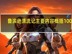 鲁滨逊漂流记主要内容概括100字