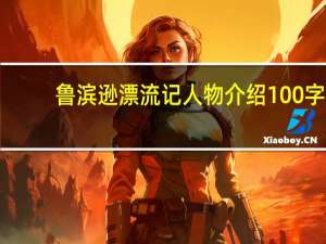 鲁滨逊漂流记人物介绍100字（鲁滨逊漂流记人物介绍）