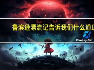 鲁滨逊漂流记告诉我们什么道理