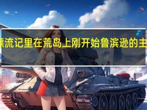 鲁滨逊漂流记里在荒岛上刚开始鲁滨逊的主要食物是什么