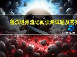 鲁滨逊漂流记阅读测试题及答案（湖亭望水阅读答案）
