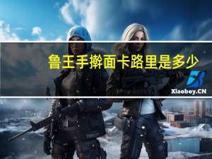 鲁王手擀面卡路里是多少