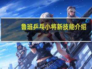鲁班乒乓小将新技能介绍