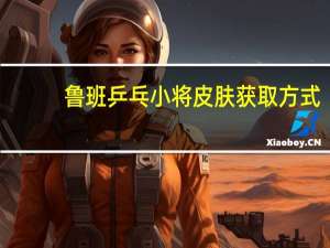 鲁班乒乓小将皮肤获取方式