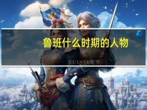 鲁班什么时期的人物