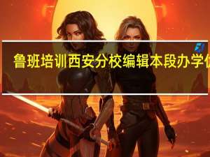 鲁班培训西安分校编辑本段办学优势