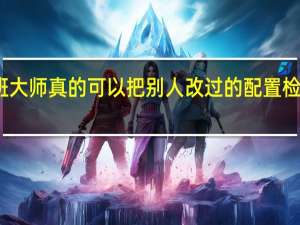 鲁班大师真的可以把别人改过的配置检测出来吗