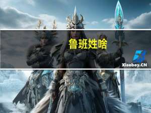 鲁班姓啥