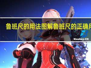 鲁班尺的用法图解鲁班尺的正确用法（鲁班尺的用法图解）
