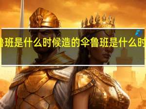 鲁班是什么时候造的伞 鲁班是什么时期的人