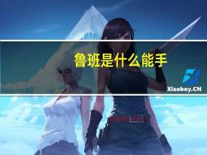 鲁班是什么能手