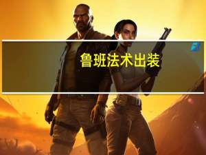 鲁班法术出装