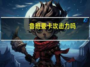 鲁班要卡攻击力吗