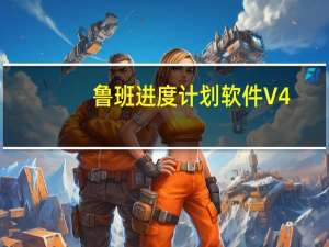 鲁班进度计划软件 V4.2.0 官方版（鲁班进度计划软件 V4.2.0 官方版功能简介）