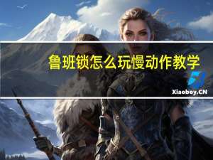鲁班锁怎么玩慢动作教学（鲁班锁怎么玩）