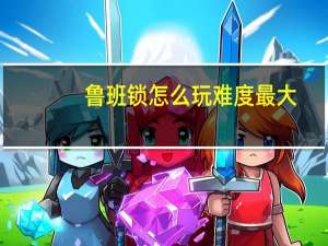 鲁班锁怎么玩难度最大（鲁班锁怎么玩）