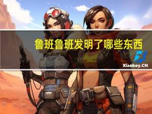 鲁班鲁班发明了哪些东西（鲁班发明了哪些东西）
