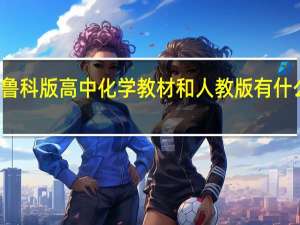 鲁科版高中化学教材和人教版有什么差别