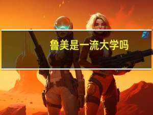 鲁美是一流大学吗
