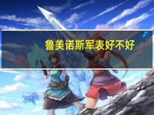 鲁美诺斯军表好不好（鲁美诺斯军表简介）