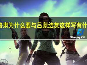 鲁肃为什么要与吕蒙结友这样写有什么作用