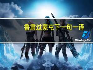 鲁肃过蒙屯下一句一译（鲁肃过蒙屯下翻译断句）