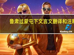 鲁肃过蒙屯下文言文翻译和注释