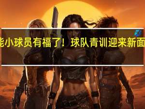 鲁能小球员有福了！球队青训迎来新面孔挑大梁，曾在欧洲执教多年