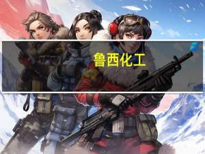 鲁西化工：近期因石油价格上涨波动等因素影响部分化工产品市场需求较好