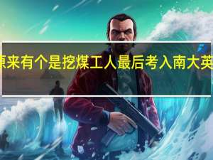 鲁豫有约原来有个是挖煤工人最后考入南大英语研究生的是谁