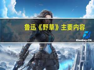 鲁迅《野草》主要内容