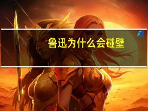 鲁迅为什么会碰壁