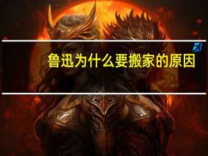 鲁迅为什么要搬家的原因