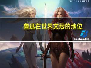 鲁迅在世界文坛的地位