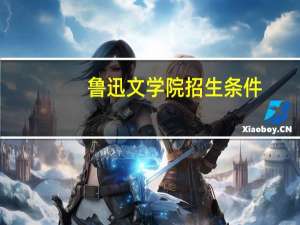 鲁迅文学院招生条件