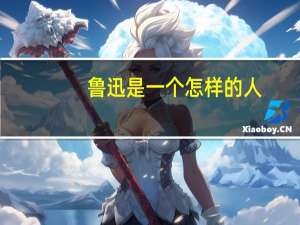 鲁迅是一个怎样的人