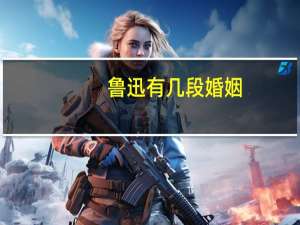 鲁迅有几段婚姻