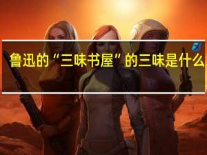 鲁迅的“三味书屋”的三味是什么意思